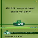 김동준 팬미팅 'THE FIRST FAN MEETING' 김동준(Kim Dong-jun, 金桐俊) 응원 드리미 쌀화환 기부완료 드리미 결과보고서 이미지