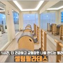 셀텀필라테스