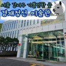 한국맥도날드 (유) 등촌DT점 | 서울 강서구 가볼만한 곳 겸재정선미술관 진경산수화 작품과 문화체험실까지