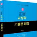 2025 正道 교정학 기출문제집,김지훈,미래가치 이미지