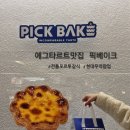 현대백화점 앞 | 픽 베이크 에그타르트, 현대백화점 팝업 구입 후기 (ft.웨이팅)