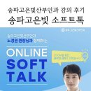 노경원산부인과의원 | [임신기록] 송파고은빛산부인과_소프트톡 노경원원장님 강의 후기, 송파고은빛 태교프로그램 추천!