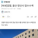 검찰, 양산시와 울산시 압수수색 이미지