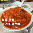 가작로 | 강릉 생선찜 맛집 전화예약 성공 이모네생선찜 가오리찜 솔직후기