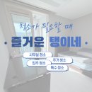 김해집 | 김해 집청소 후기, 거주 중이라 더 신경 쓴 아파트 입주, 정리 청소