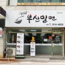 장가네부산밀면