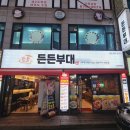 장금수부대찌개신기시장점 | 인천 미추홀구 신기시장부대찌개 구)장금수부대찌개 든든부대 신기본점
