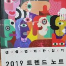 김정구 | 2019 트렌드 노트 (김정구 외 5명) 후기