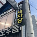 제이원셀프세차장 | [부평구 손세차] 꼼꼼함이 다르네요 제이원워시 손세차장 부평본점 후기