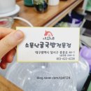 서희네 소문난 굴국밥 전문점