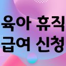 지금 행복하면 내일도 행복합니다 | 육아휴직 급여신청