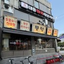 2859 | 서울대입구역 맛집 뭉텅 서울대입구역점｜직접 구워주는 주먹구이와 칼칼한 김치찌개 후기