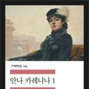 [2018년 특별기획 고전문학 독서토론] - 8회 / 10월 28일 (일) 4p.m / 러시아 소설 / 레프 톨스토이 '안나 카레니나 1' 이미지