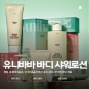 🌿바디워시 추천 💚 유니바바｜프레시 보타니카 바디워시 & 모이스처라이저 사용후기✨