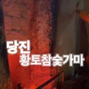 당진황토참숯 이미지