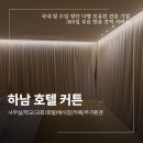 상업용 60 | 하남 호텔 커튼 블라인드 시공 업체 60평 거실 인테리어 완성