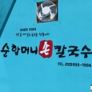 할머니손칼국수 - 청주시 흥덕구 탑연길 4 | 할머니손칼국수