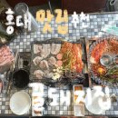 꿀돼지 | 꿀돼지집 솔직 후기 | 홍대입구역맛집, 홍대삼겹살맛집