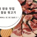 원조참숯뒷고기 이미지