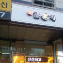 김가네야탑역점