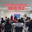 즐거운 삶 행복한 웰다잉 | 서부동 주민복지프로그램 ‘그림책 웰다잉’ 과 ‘엔딩노트’ 강의 셀프후기/ 힐링웰다잉 강사 강문순
