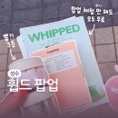 6월 성수 팝업 추천 휩드 팝업 방문 후기 무료 팩 클렌저와 시원한 음료까지