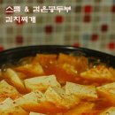 스팸 &amp; 검은콩 두부 듬뿍든 김치찌개 이미지