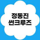 심곡사우나 | 강릉 정동진 썬크루즈 호텔 후기｜바다 위 크루즈 숙소, 일출뷰 미쳤다
