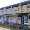 싱싱고기구이촌 | [청양 맛집] 숨겨둔 로컬 고깃집 구워먹는치즈까지 | 싱싱고기구이촌