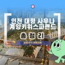 선비사우나(키즈랜드) | 인천 가볼만한 곳 추천 키위스파랜드 계양 가볼만한 곳 계양 데이트 장소 추천 인천 사우나 추천 인천...