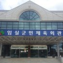 임실군민체육회관 이미지