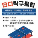 단디탁구클럽