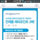 해피포인트앱으로 적립하면 파리바게트 전제품 해피포인트 2배 (7/18~8/31) 이미지