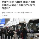 문재인 정부 "대학생·출퇴근 직장인에게 시외버스 최대 30％ 할인 해준다" 이미지