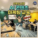 산본1 | 산본도서관 2026 AI콘넨츠마케팅 과정 1차시 후기