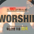 [CCM Playlist]모든 예배자들과 함께 나누고 싶은 워십 찬양 모음ㅣ50곡 5시간ㅣ찬양연속듣기 이미지