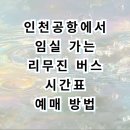 임실공용버스터미널 | 인천공항에서 임실 공용 터미널 리무진 버스 시간표 및 예매 꿀팁 완벽 정리