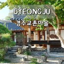 경주교동한옥집 | 경주 교촌마을 주차 한옥 체험 최부자집 월정교 여행 코스