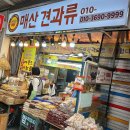 매산견과류