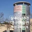 대구 실내 데이트 아이와 가볼만한곳 대구박물관 입장료 할인 뮤지엄패스 순환버스