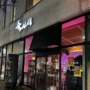 전주 중화산동 안주맛집 술선생 후기
