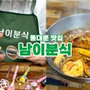 남이분식 | 동대문 맛집 추천 ｜ 종합시장 근처 남이분식 솔직후기(쯔양 방문한 분식집)