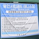 용인시립골드 테니스장 | [경기/용인] 용인 실내테니스장 골드 cc 실내테니스장 이용후기(위치, 주차)