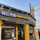 쿼드커피순천