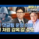 한동훈댓글팀운영의혹 드루킹처럼 감옥갈 수 있어& 중공인 유족들 공무원폭행 이미지