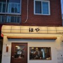 양덕동138 | 마산 양덕동 술집 호야 일본 감성 물씬 이자카야