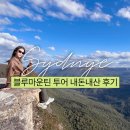 K-BIT, Little Prince | 시드니 근교 여행 페더데일 블루마운틴 투어 내돈내산 호주무한투어