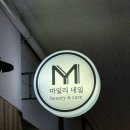 마일리네일