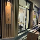 미락정 | 유성온천역맛집 고퀄리티반찬이 가득한 미락정