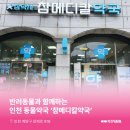 인천계양동물약국 | 인천동물약국 : 인천광역시 계양구 병방동 참메디칼약국 소개해요!